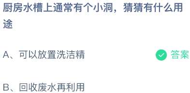 厨房水槽上通常有个小洞，猜猜有什么用途？