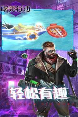 曙光行动图1