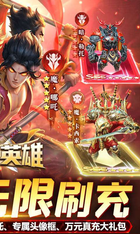 召唤英雄（送哪吒无限刷充）图2