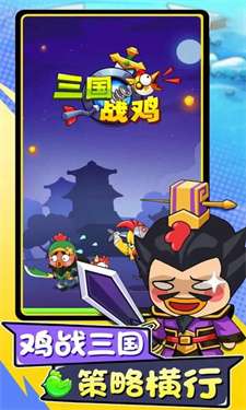 三国战鸡图1