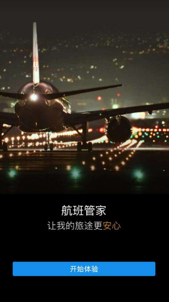 航班管家图1
