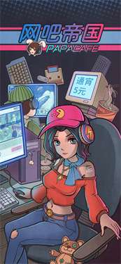 网吧帝国最新版图1
