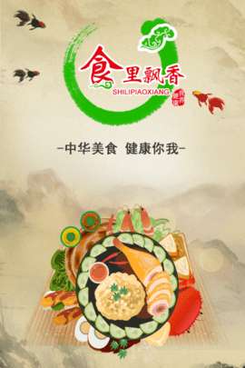食里飘香图2