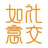 如意社交