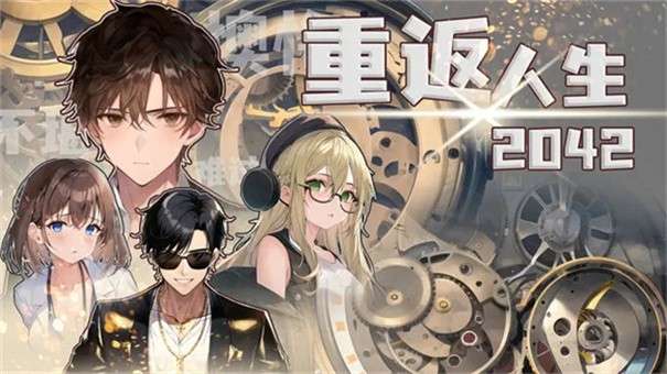 重返人生2042图5