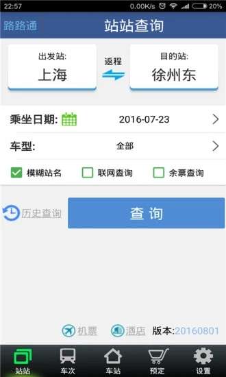 路路通时刻表图1