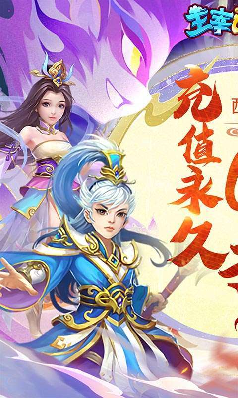 主宰西游(梦幻回合0.1折)图1