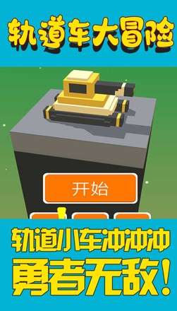 轨道车大冒险安卓版图3