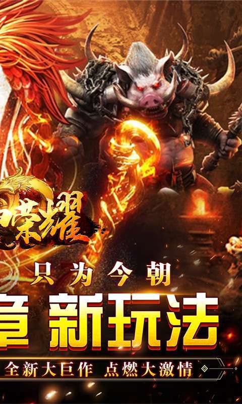 战神荣耀(火龙福利送充爆)图2