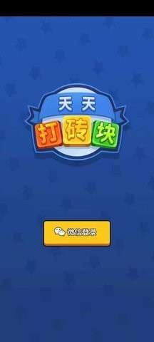 天天打砖块游戏下载图3