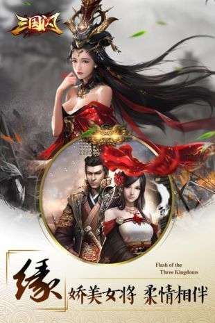 三国闪图2