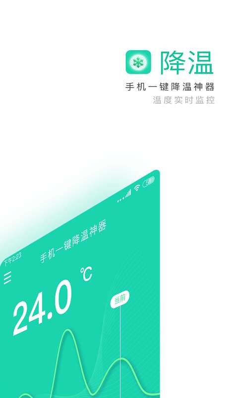手机一键降温神器免费版图1