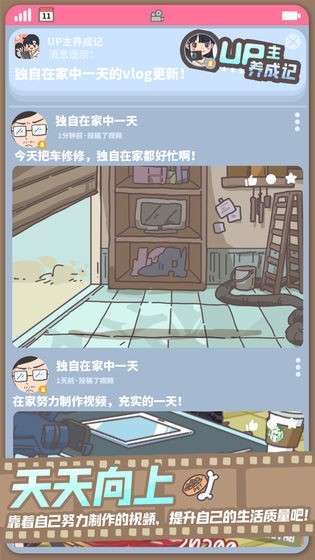up主养成记免广告版图5