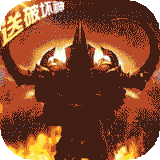 暗黑封魔录手游