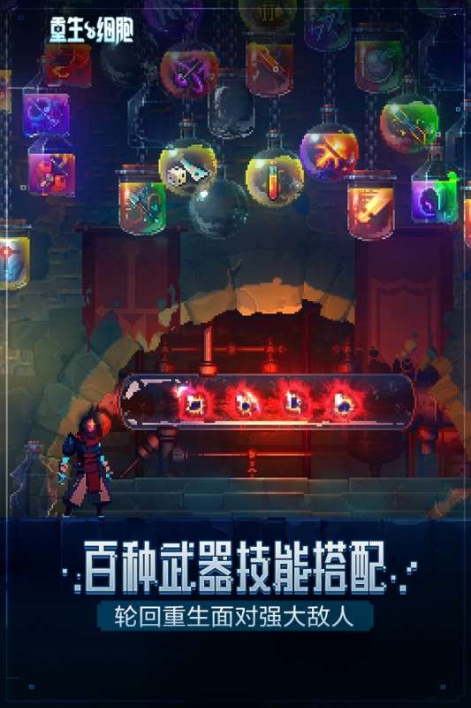 重生细胞九游版图4