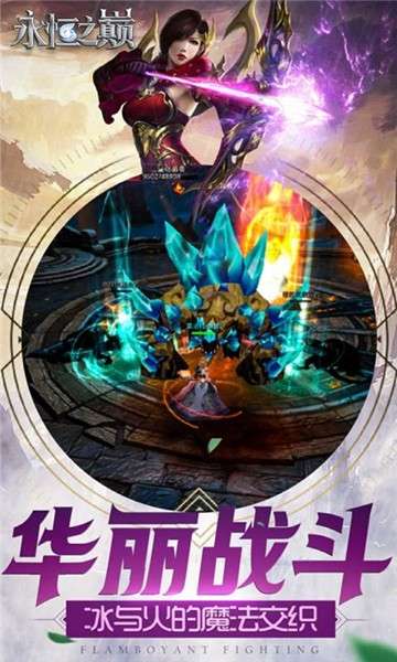 永恒之巅手游官网图2