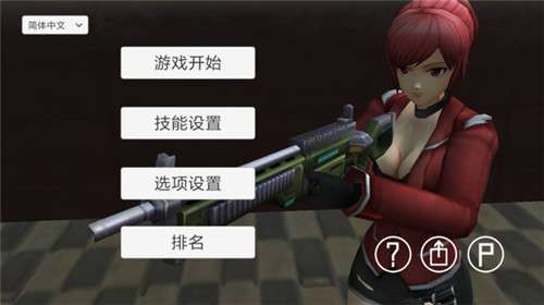 生存射击战图1