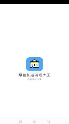 绿色加速清理大王图1