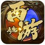 六一西游屠魔高爆版