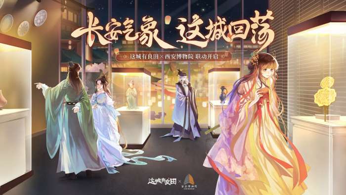 这城有良田西安博物院联动版图1