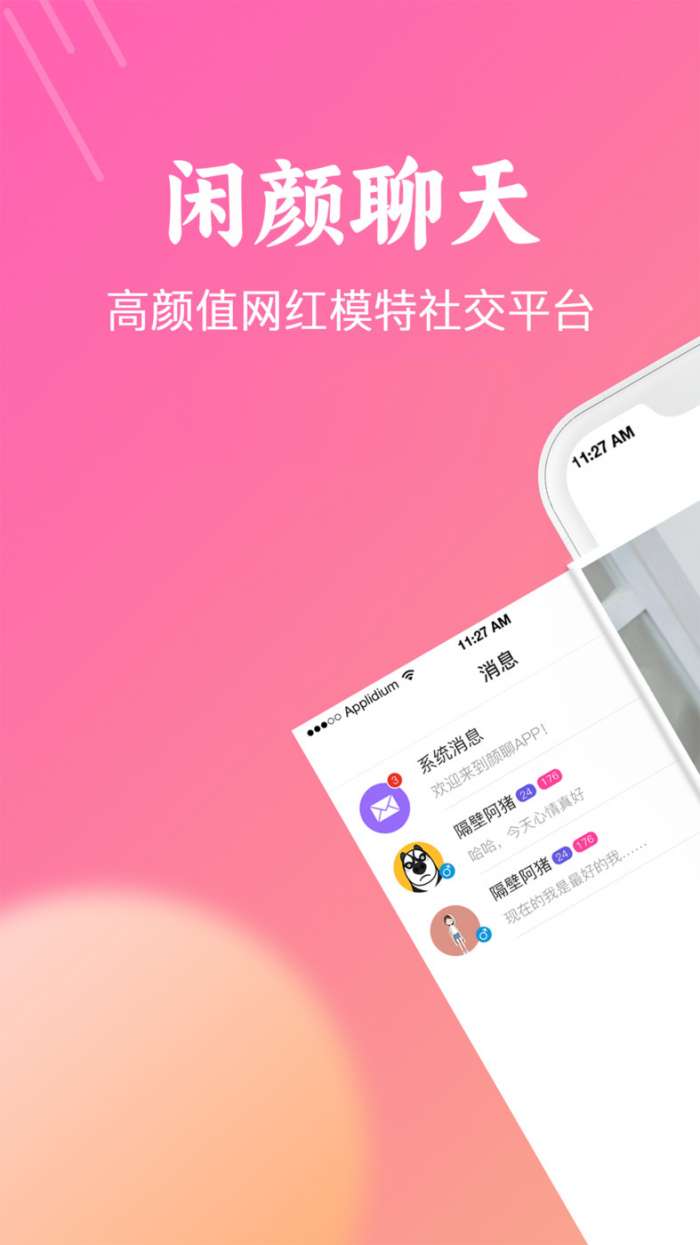 闲颜聊天图2