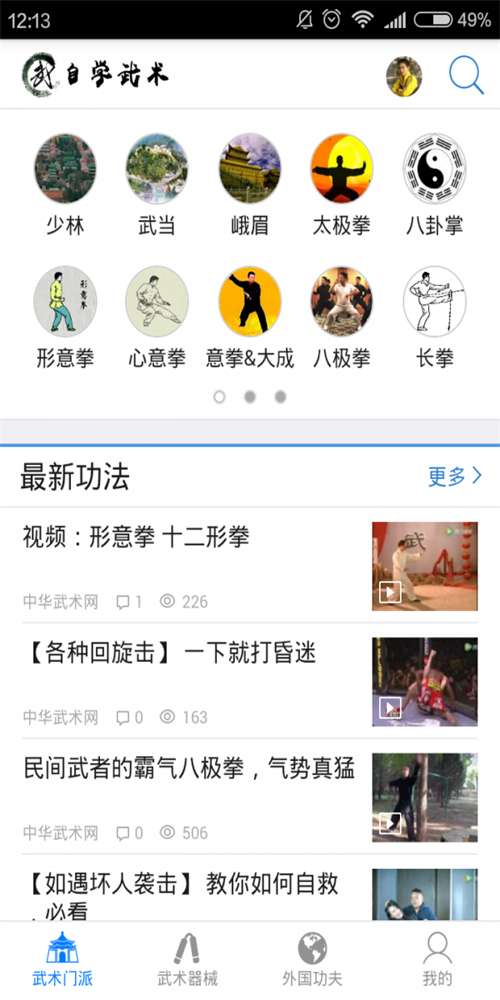 自学武术软件图1
