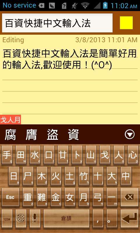 百资繁中输入法图3