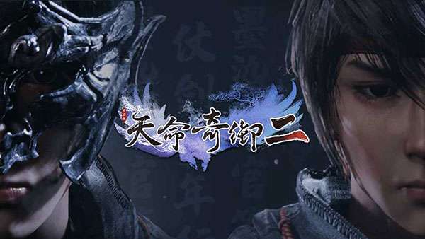 天命奇御2 图2