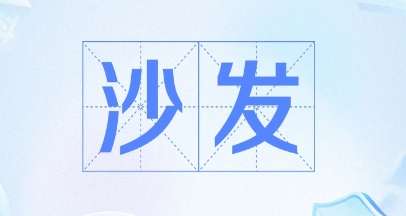 网络用语抢沙发是什么梗