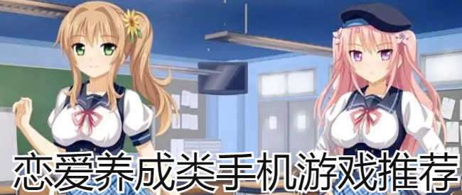 恋爱养成类手机游戏推荐