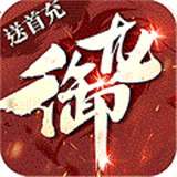 御龙传奇海量版