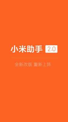 小米助手图1