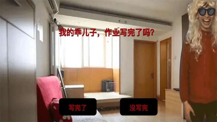 中式家长截图