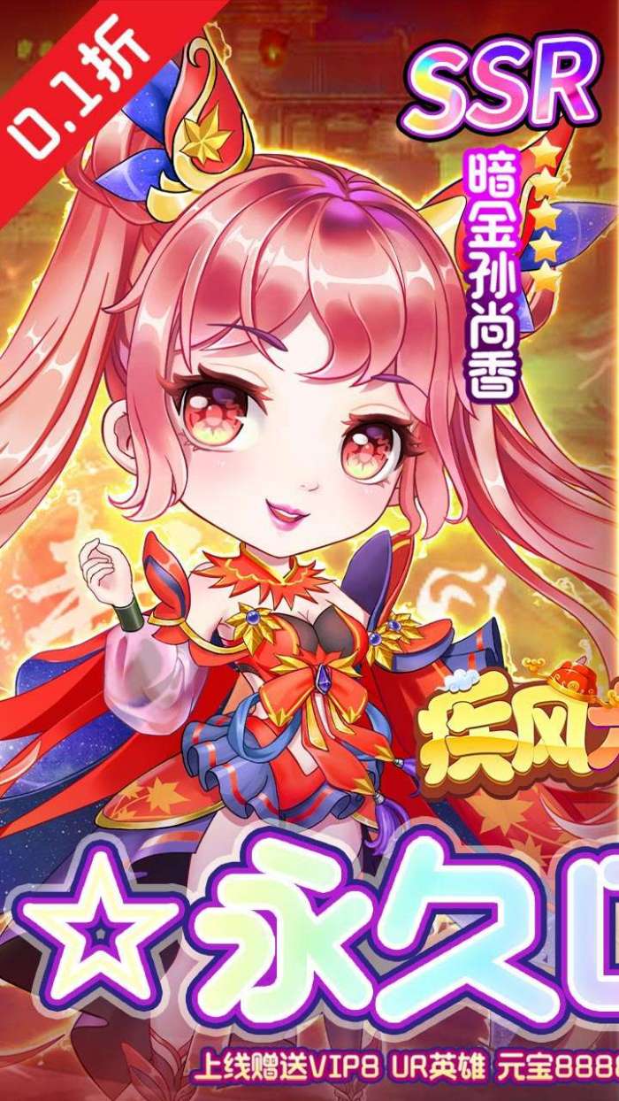 疾风大冒险（0.1折送万元真充）图1