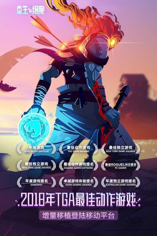 重生细胞九游版图1