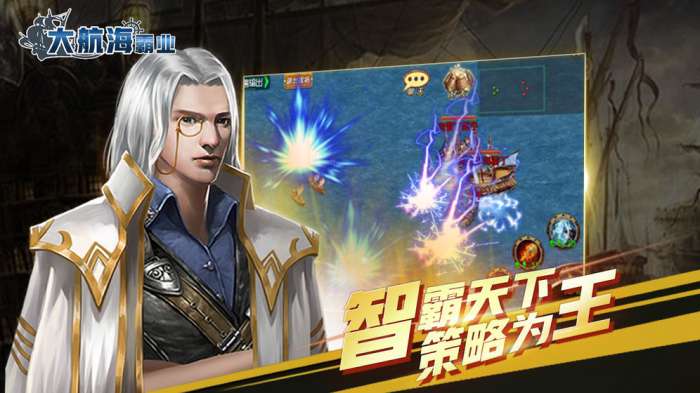 大航海霸业图2