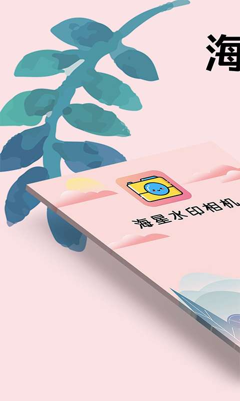 海星水印相机图1