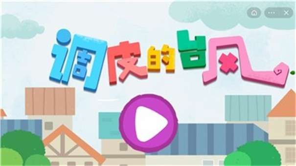 调皮的台风图5