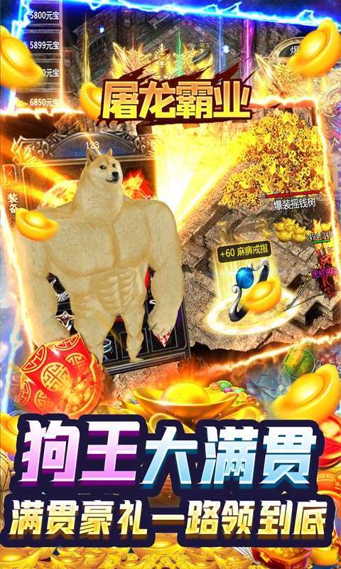 屠龙霸业(狗王爆充神器)图3