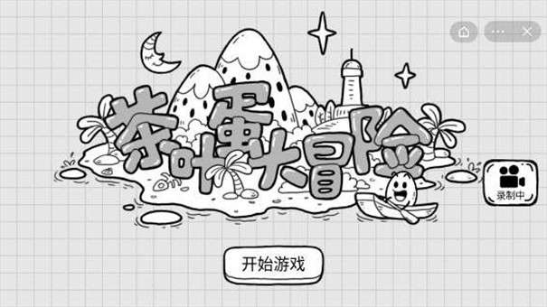 茶叶蛋大冒险图3
