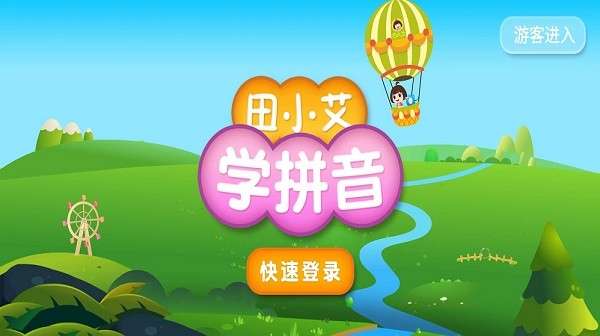 田小艾学拼音图3