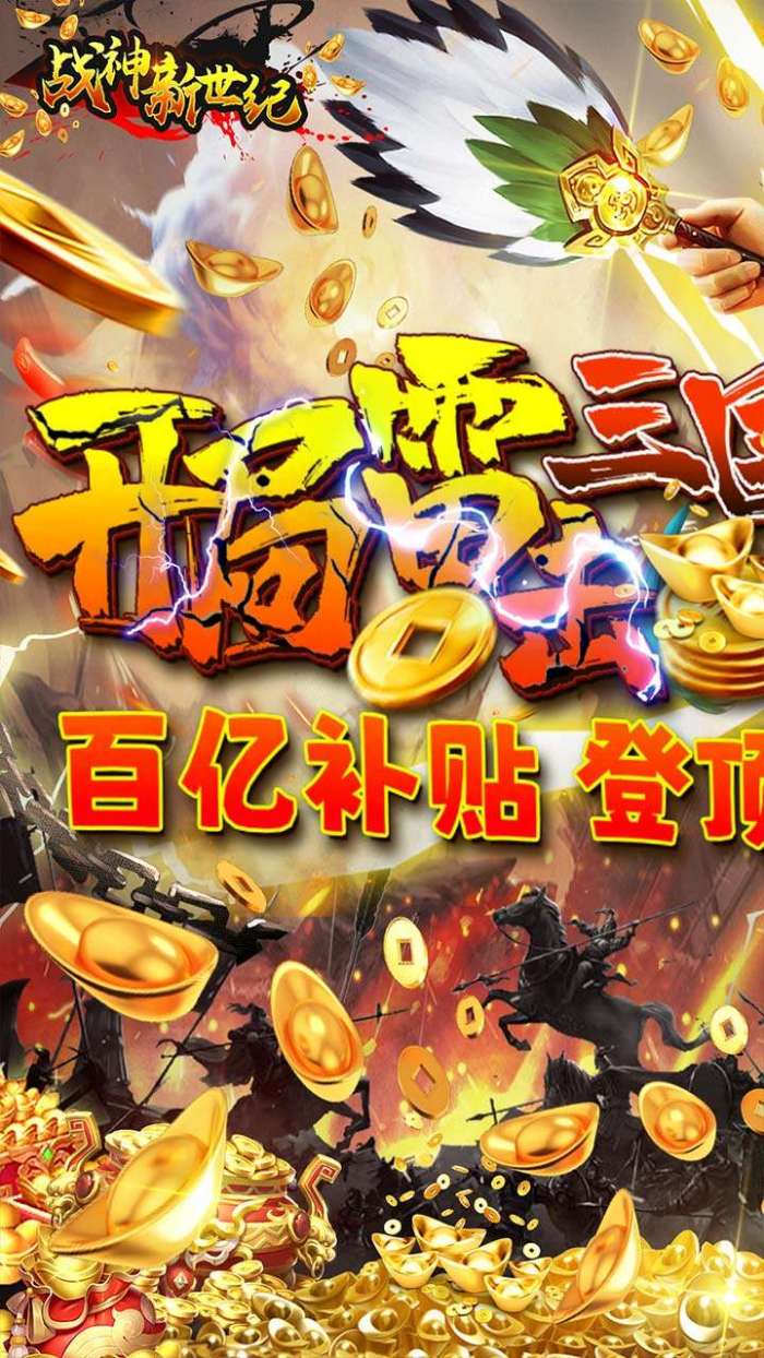 战神新世纪（0.1折BT百亿补贴日加满）图1