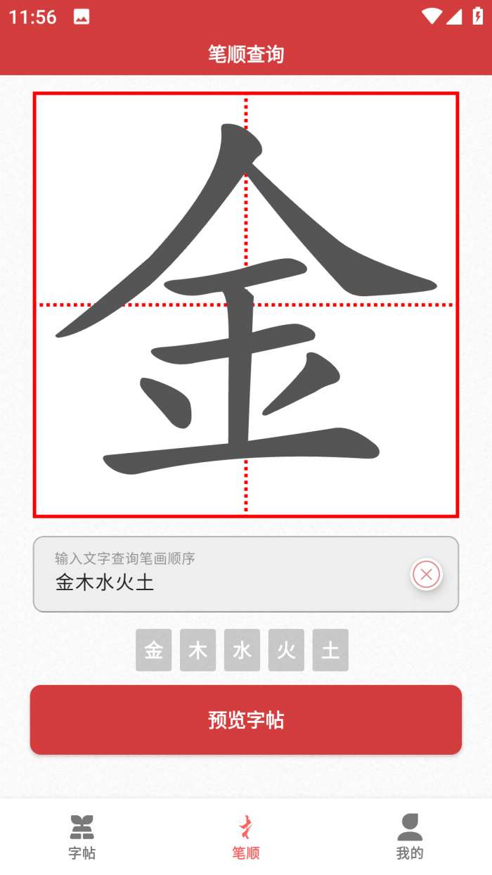 拼音笔顺字帖大师图3