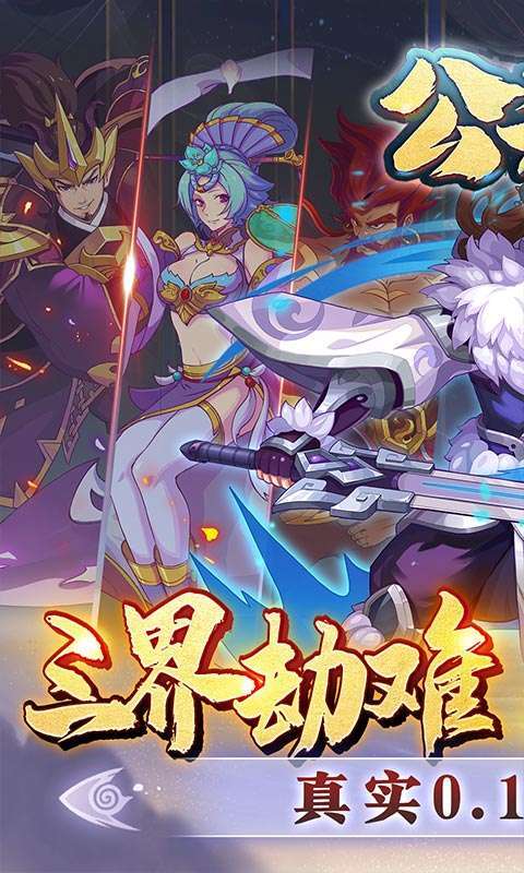 公元(真仙7星0.1折)图1