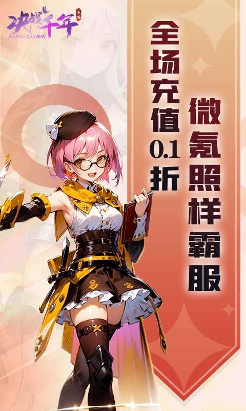 决战千年（0.1折）图4