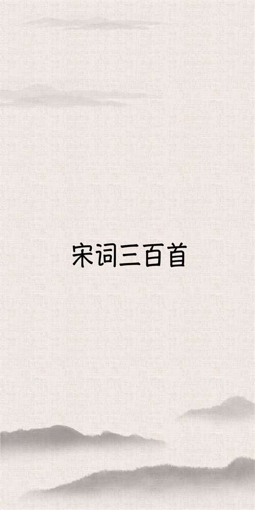 宋詞三百首图3