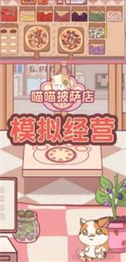 喵喵披萨店正版图3