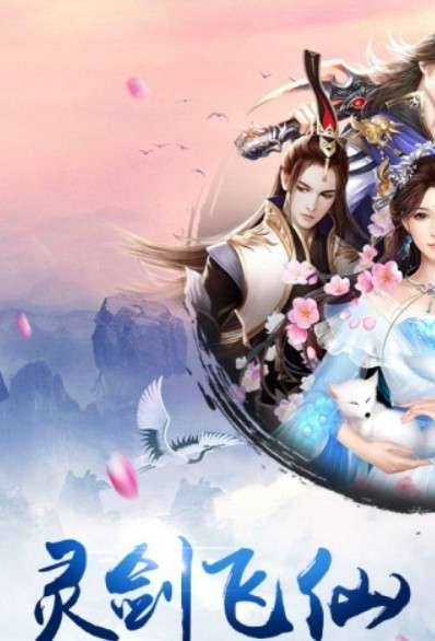 灵剑飞仙微信账号登录图1
