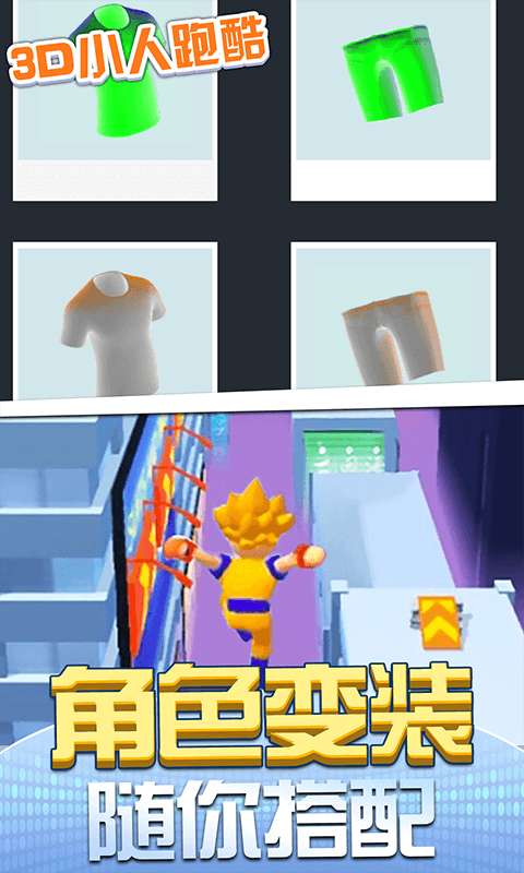3D小人跑酷图1