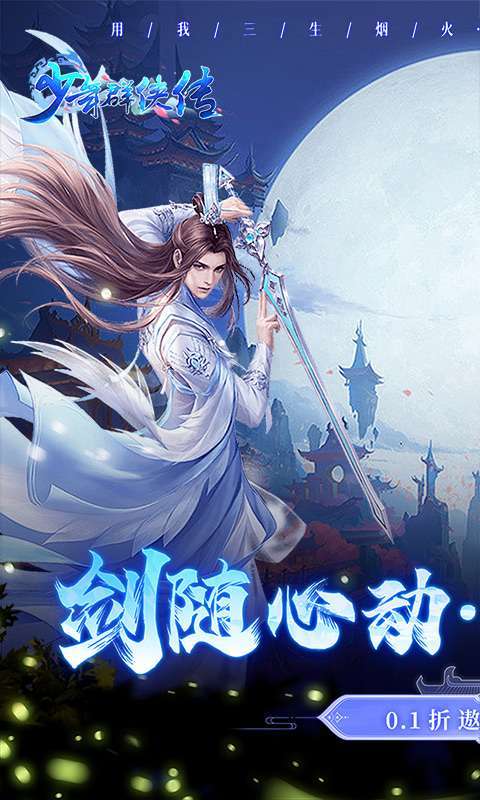 少年群侠传（0.1折遨游九州）图1